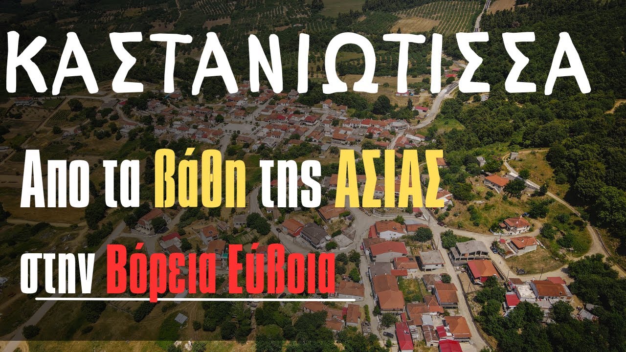 ΚΑΣΤΑΝΙΩΤΙΣΣΑ - Απο τα βάθη της Ασίας στην Βόρεια Εύβοια #evoia #strata #vlog