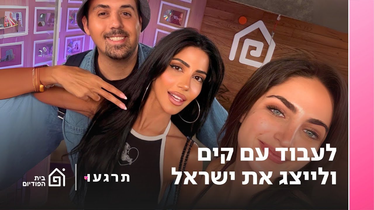 לעבוד עם קים ולייצג את ישראל, עם דני לוי | תרגעו, פרק 41