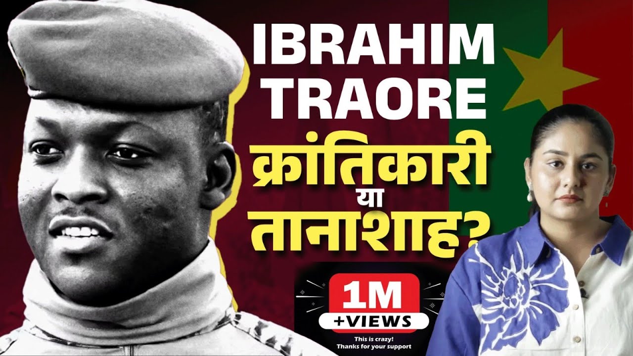 Burkina Faso के Ibrahim Traore क्रांतिकारी नेता हैं या तानाशाह? Thomas Sankara