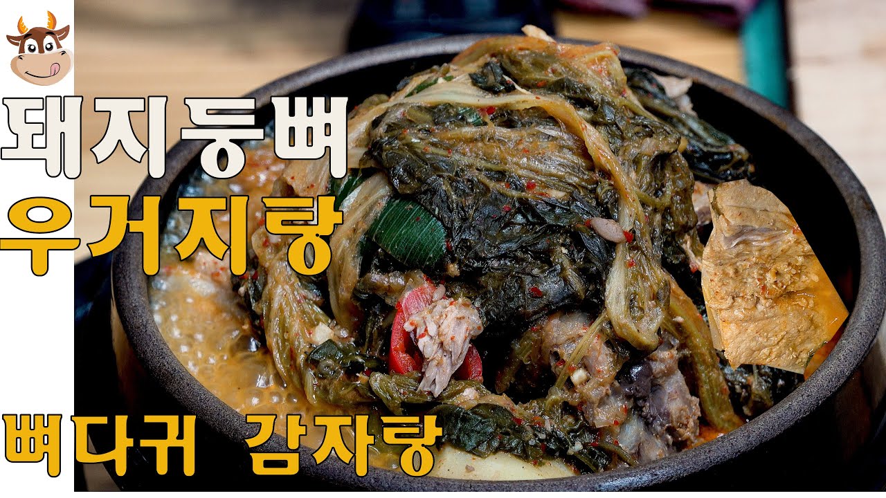 돼지등뼈 우거지 감자탕/비린내하나도 없이 감칠맛 폭발 뼈다귀해장국하는법
