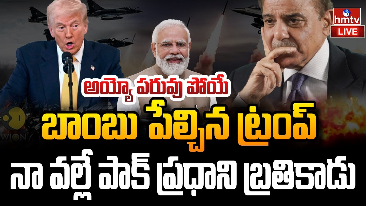 LIVE : నేను ఆపకపోతే చచ్చేవాడే.. బాంబు పేల్చిన ట్రంప్ | India-Pakistan War | Trump | hmtv