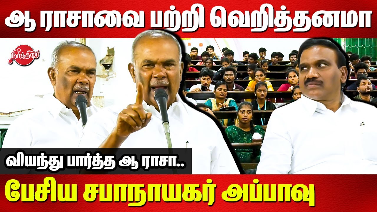 Sabanayagar Appavu Fiery speech about A Raja MP at Chennai Presidency College