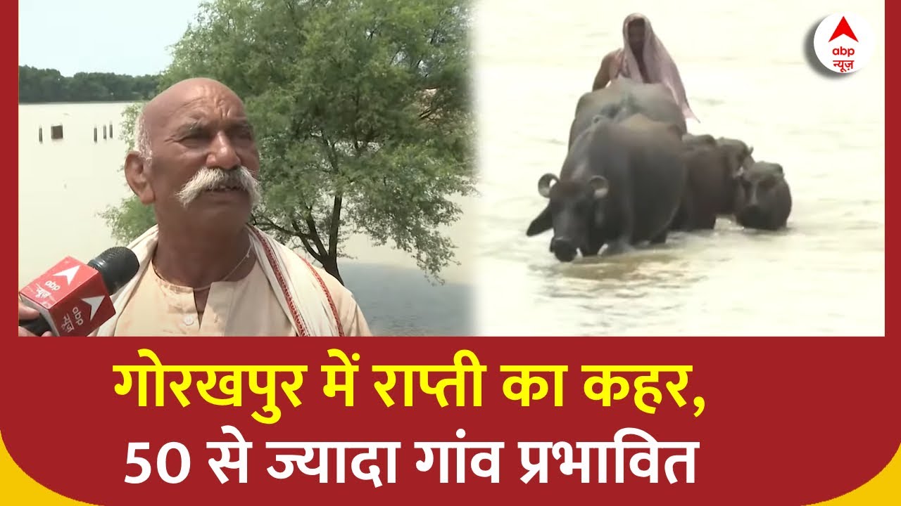 UP Flood News: गोरखपुर में राप्ती और रोहिन नदी ने मचाई तबाही | Weather News | Breaking | Gorakhpur
