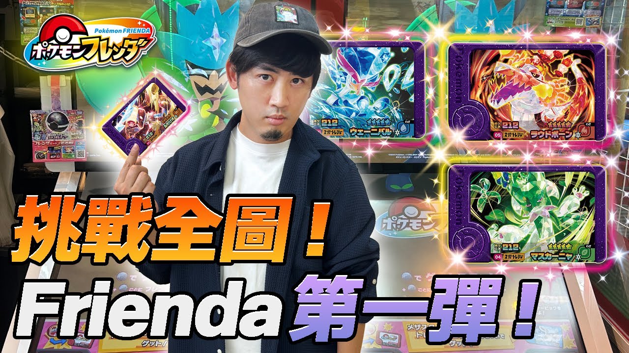 《寶可夢Frienda！挑戰！有限時間內收藏5星全圖！機台讀心？是否能成功呢？》Pokémon Frienda
