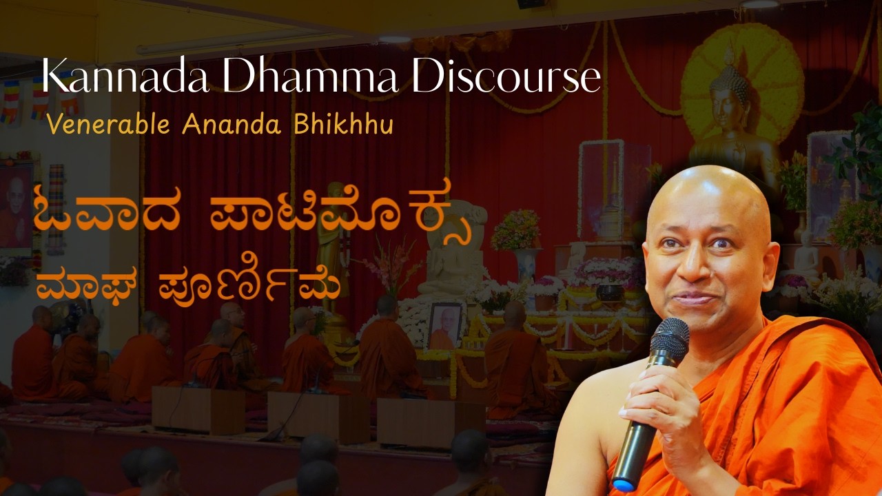ಓವಾದ ಪಾಟಿಮೊಕ್ಸ ಮಾಘ ಪೂರ್ಣಿಮೆ / By Venerable Ananda Bhikkhu