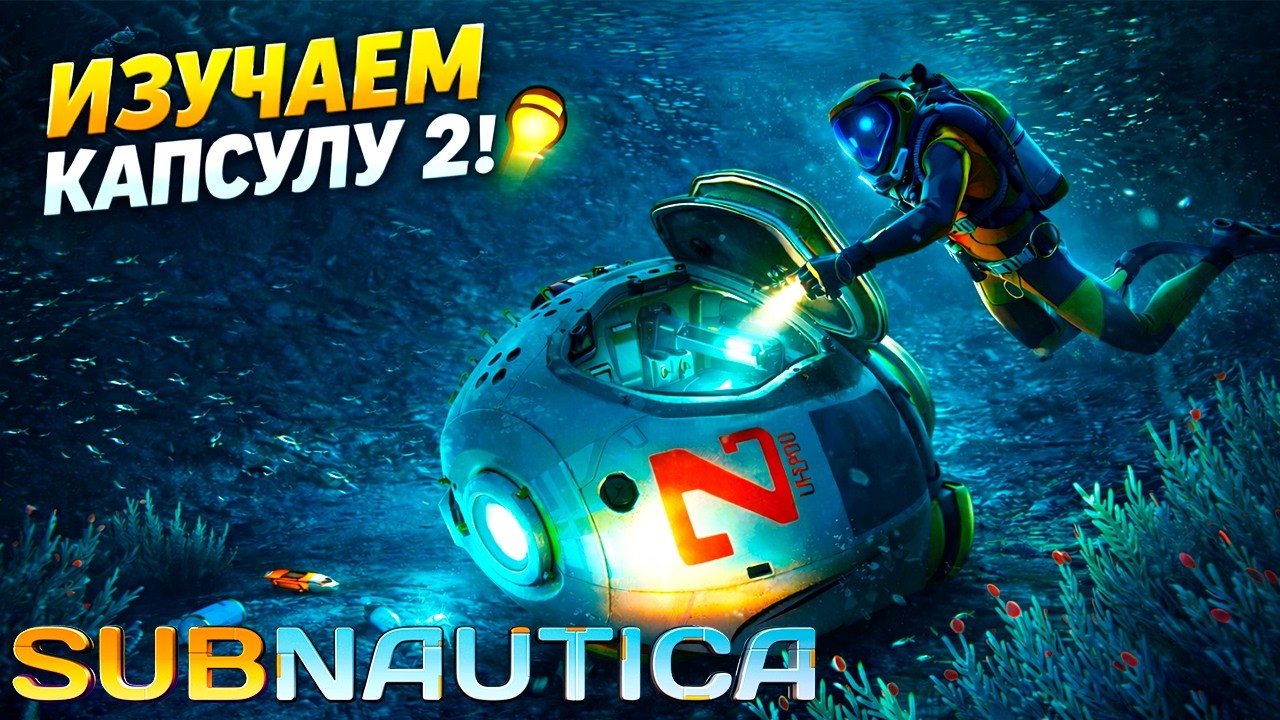 🔴 SUBNAUTICA ЧАСТЬ 2: ИЗУЧАЕМ КАПСУЛЫ | ПРОХОЖДЕНИЕ НА РУССКОМ