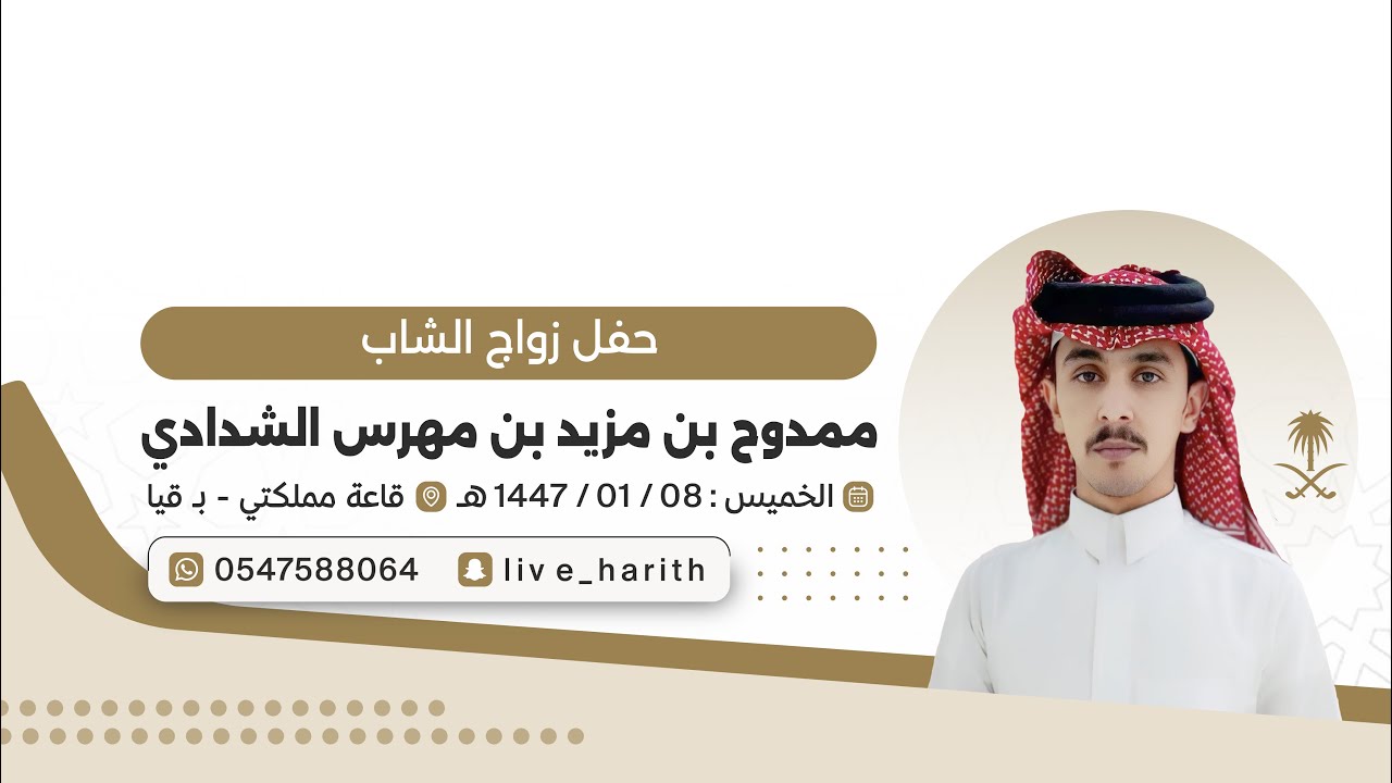 زواج الشاب /  ممدوح بن مزيد بن مهرس الشدادي 📍 قاعة مملكتي بقيا 🗓️ ١٤٤٧/١/٨ هـ
