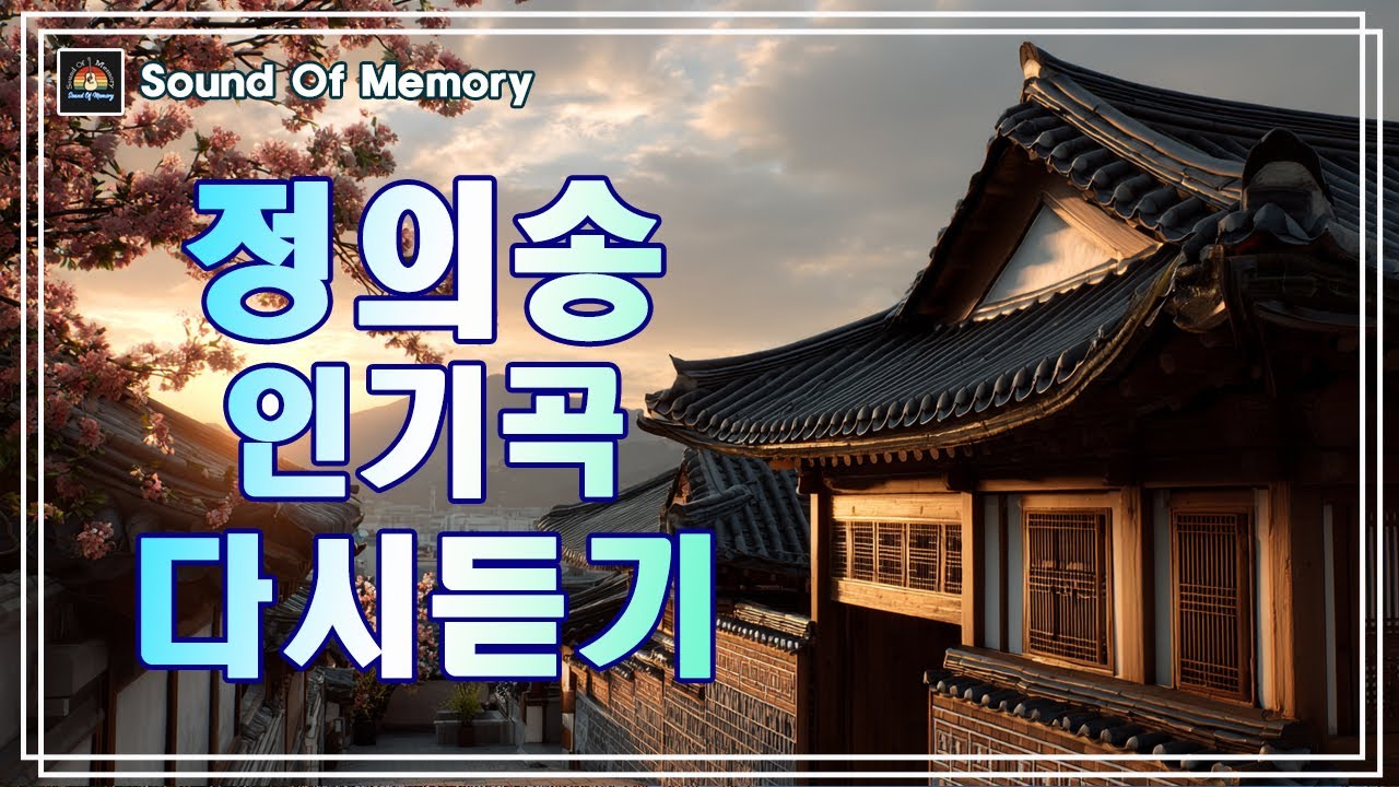 중년들이 사랑하는 노래 🎵 정의송 인기곡 다시듣기 🎵 정의송 한이 서려 있는 노래 모음 님이여 🎵 정의송 노래모음 🎵 작곡가이자 가수의 전설적인 명곡