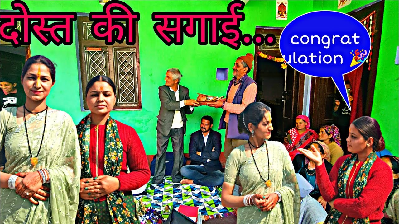 गांव में हुई पहाड़ी रीति रिवाज के अनुसार सगाई की रसम 😱