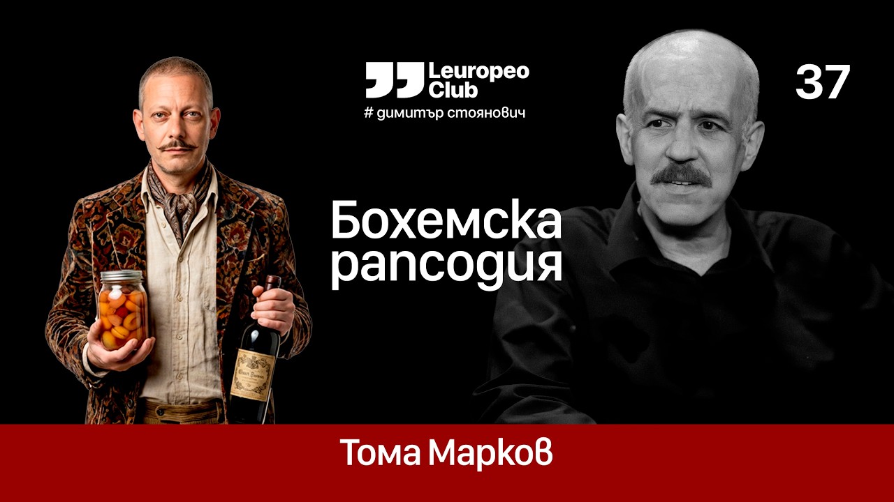 Бохемска рапсодия | Тома Марков vs. Димитър Стоянович