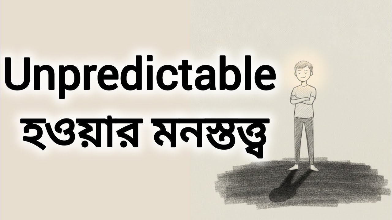 How to Be Unpredictable? | মানসিক স্বাধীনতার ডার্ক মনস্তত্ত্ব |