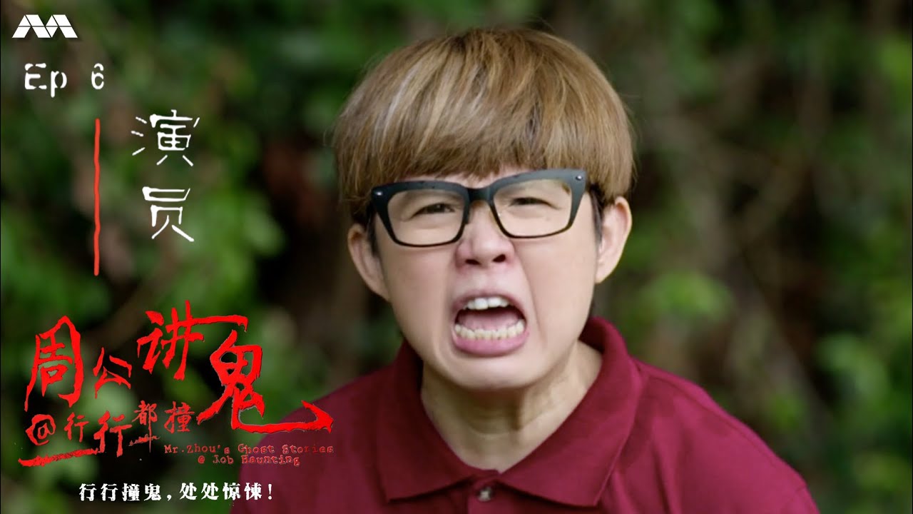 Mr Zhou's Ghost Stories@Job Haunting 周公讲鬼@行行都撞鬼 EP6 | 6th Job Haunt: Actor