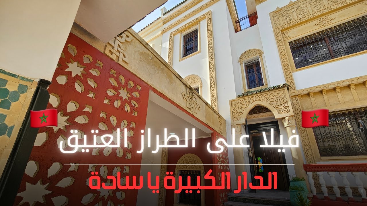 🇲🇦 أيام العز رجعات مع أرقى فيلا للبيع على الطراز المغربي التقلدي الأصيل 🇲🇦