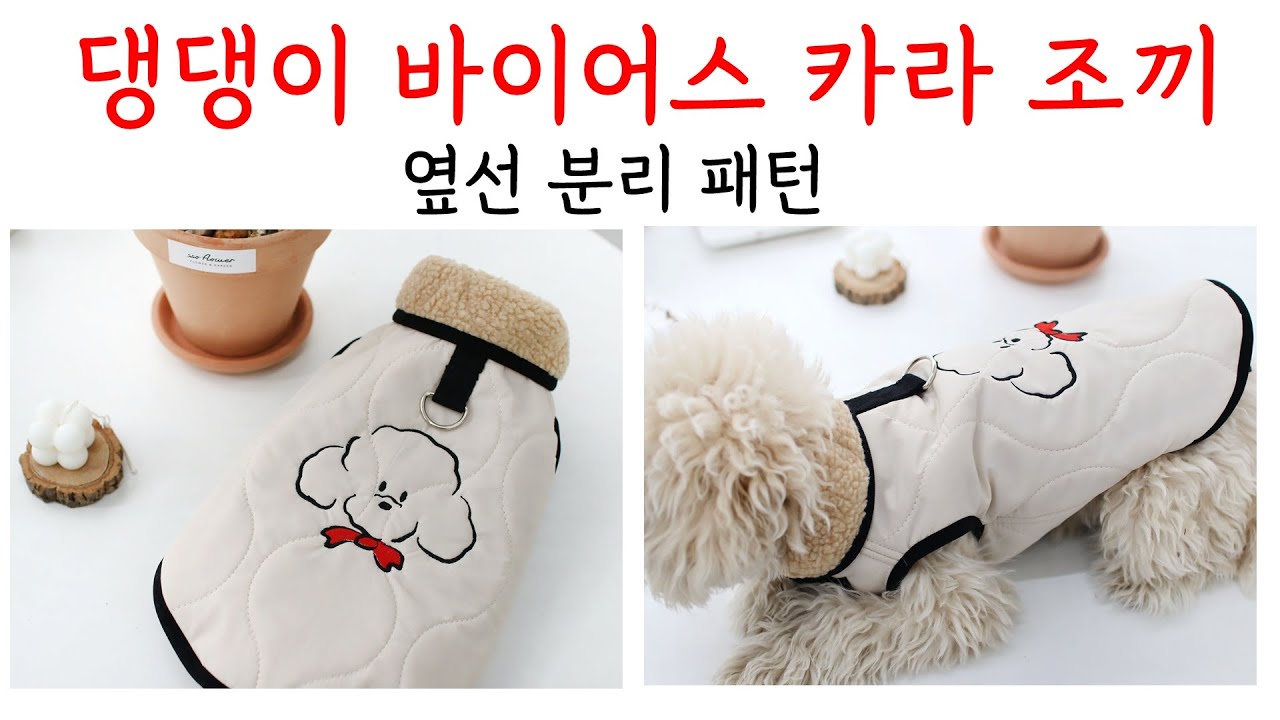 댕댕이조끼만들기/강아지조끼만들기/등판배판따로/접밴드로조끼만들기/강아지하네스