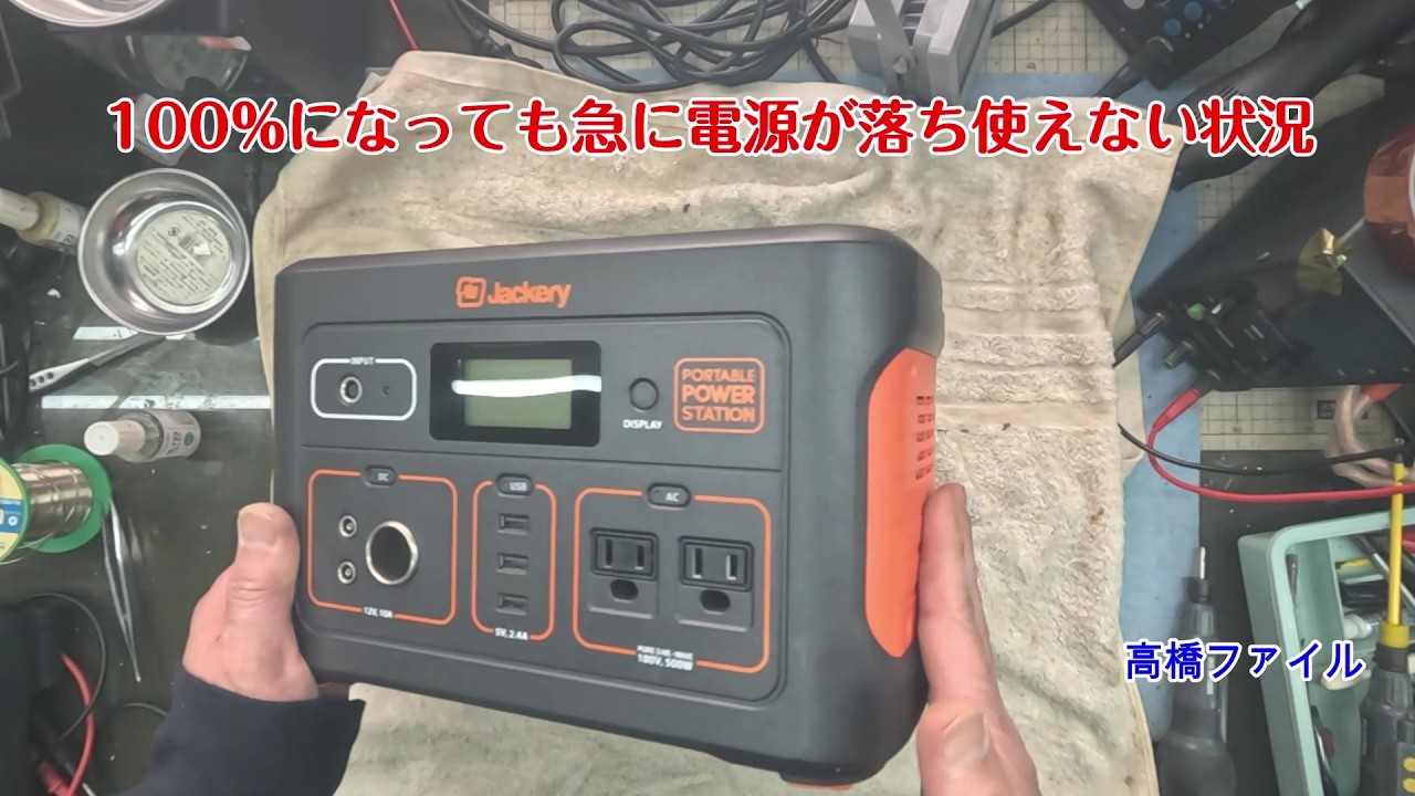 修理№ 1841【100%になっても急に電源が落ち使えない状況】ジャクリ700 ポータブル電源 視聴者様からの修理依頼