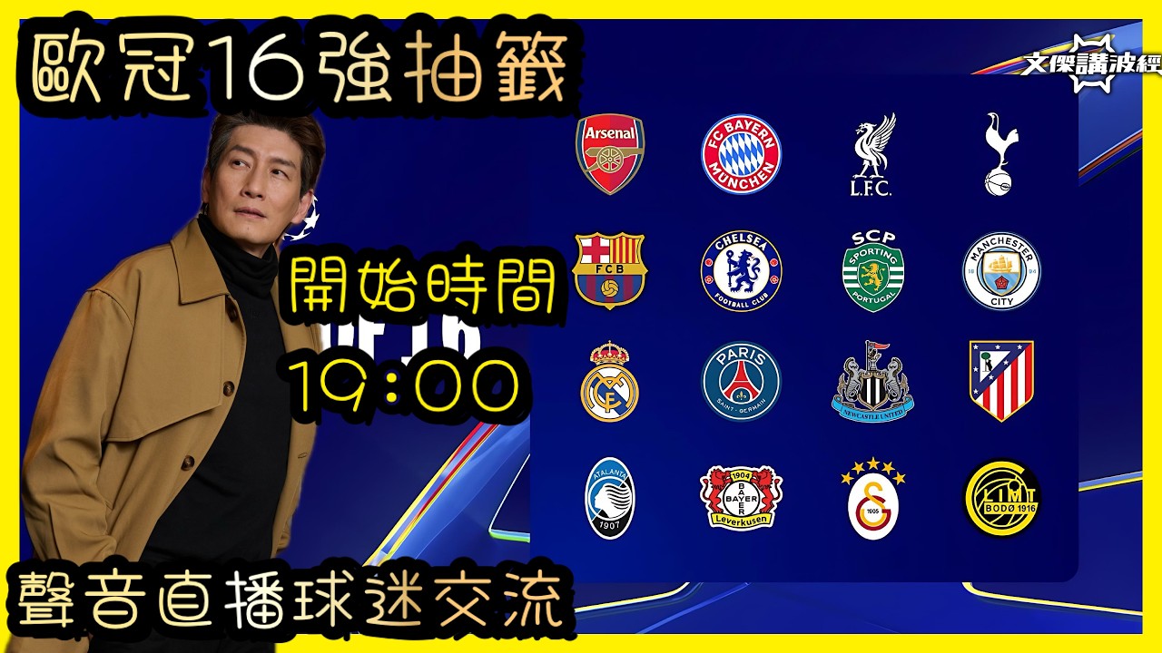 25/26 歐冠16強抽簽直播-文傑講波經Youtube Live聲音直播球迷交流27/02/26 #直播 #袁文傑 #廣東話#足球評論