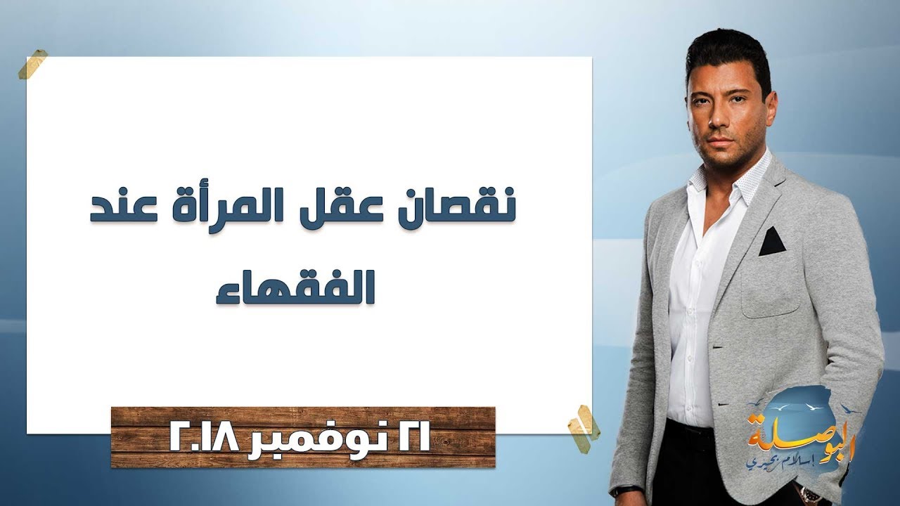 البوصلة l تفاصيل مسألة نقصان عقل 