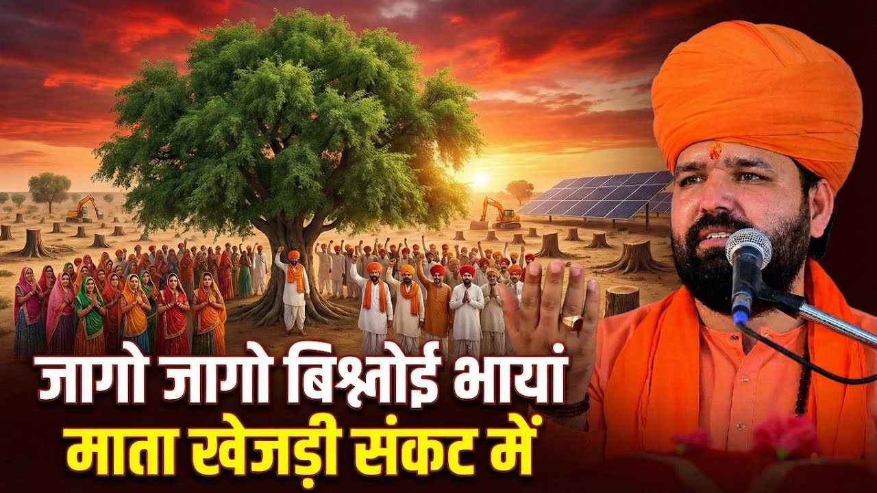 जागो जागो जागो बिश्नोई भायां जागो रे।संकट सूं घिर गई माता खेजड़ी | ओजस्वी गीत | स्वामी सच्चिदानंद जी 
