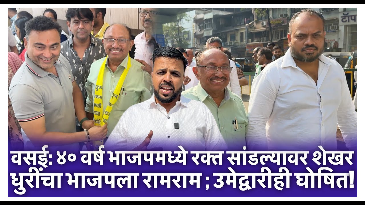 वसई : ४० वर्ष भाजपमध्ये रक्त सांडल्यावर शेखर धुरींचा भाजपला रामराम ; उमेद्वारीही घोषित !