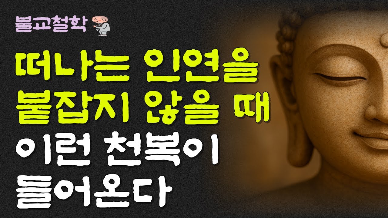떠나는 인연을 붙잡지 않을 때 당신은 이런 복을 받는다ㅣ명언ㅣ인생조언ㅣ오디오북ㅣ부처님말씀ㅣ불교철학