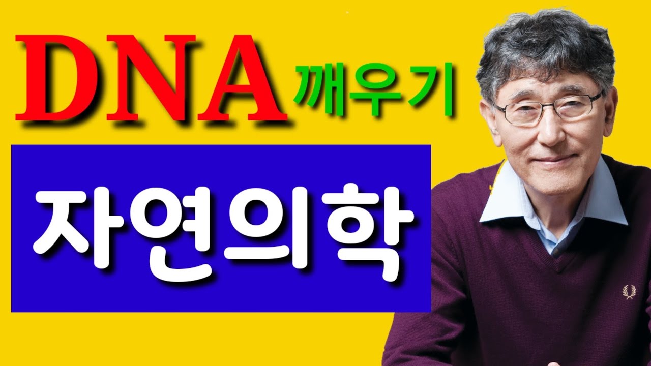 #자연의학 #누구나 타고 난 면역력의 활성화 [3]