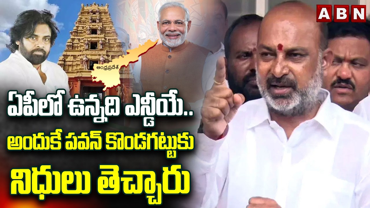 ఏపీలో ఉన్నది ఎన్డీయే..అందుకే పవన్ కొండగట్టుకు నిధులు తెచ్చారు | Bandi Sanjay Interesting Comments