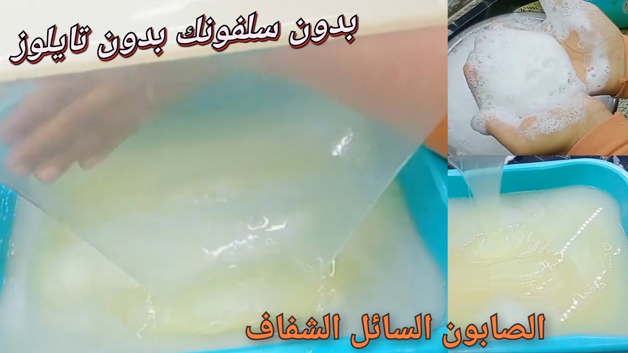 بــ10 معالق بس اعملي 5 لتر من الصابون السائل الشفاف‼️بدون سلفونك بدون تايلوز 😱 بريحه ورغوة تحفه 👌