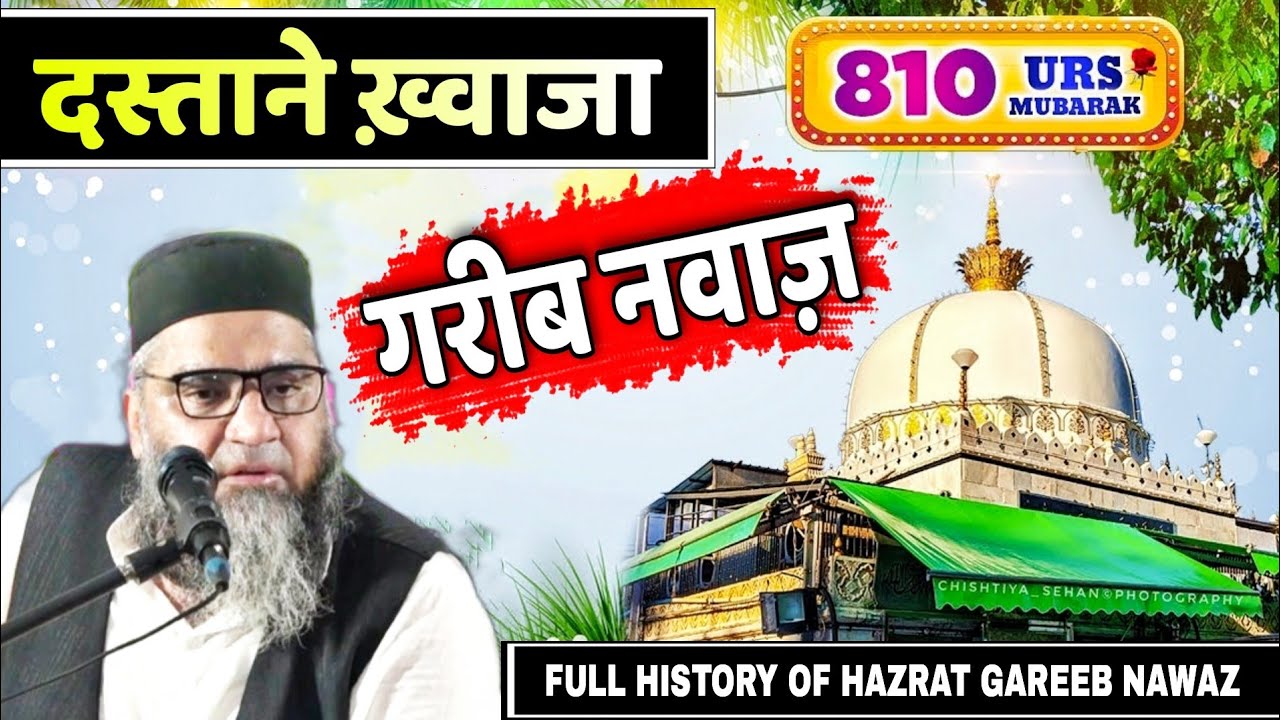 गरीब नवाज़ के आशिक झूम उठेंगे सुनकर | Dastan-E-Khwaja | Full History @Qari Ahmad Ali Sb