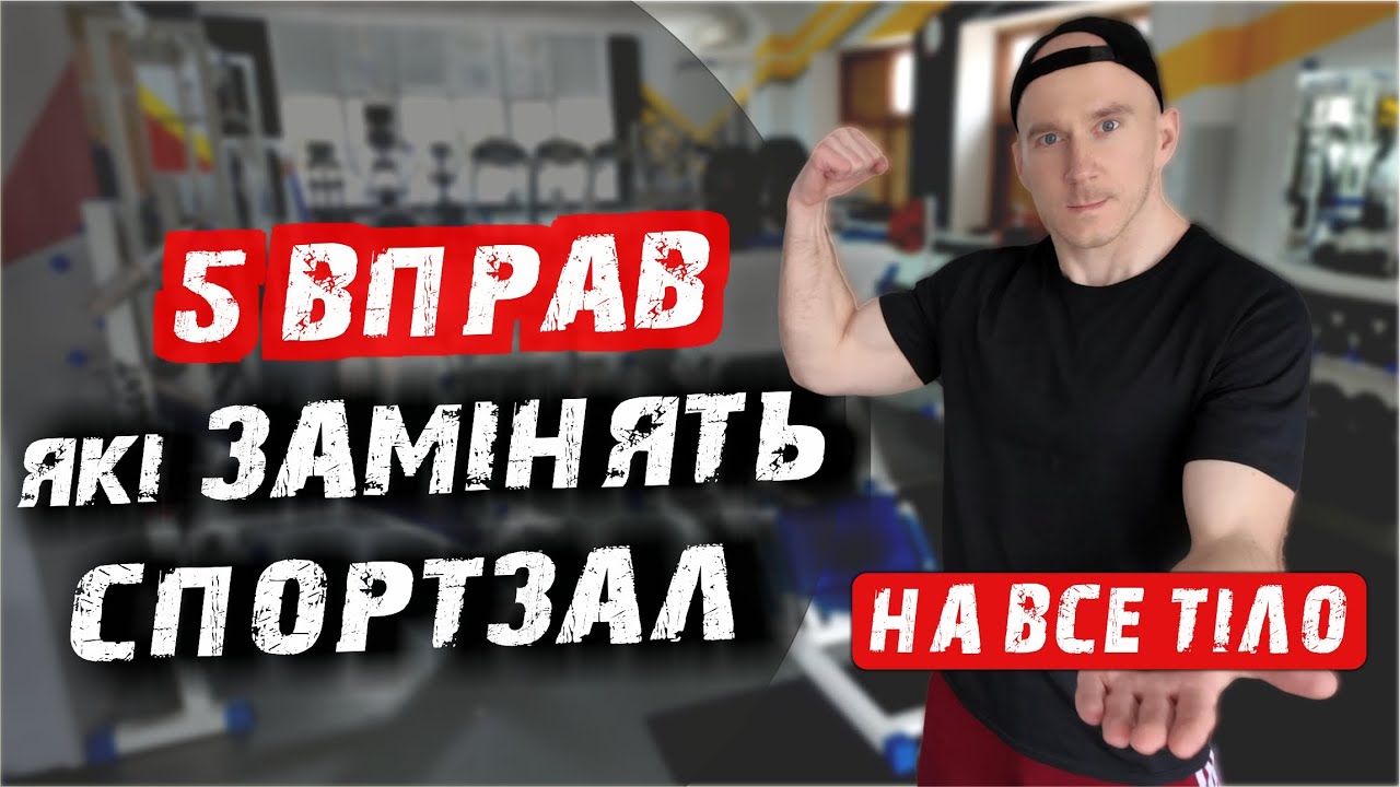 ТРИМАЙ Себе в Формі НЕ ВИХОДЯЧИ з Дому! ТОП-5 Вправ на Все Тіло