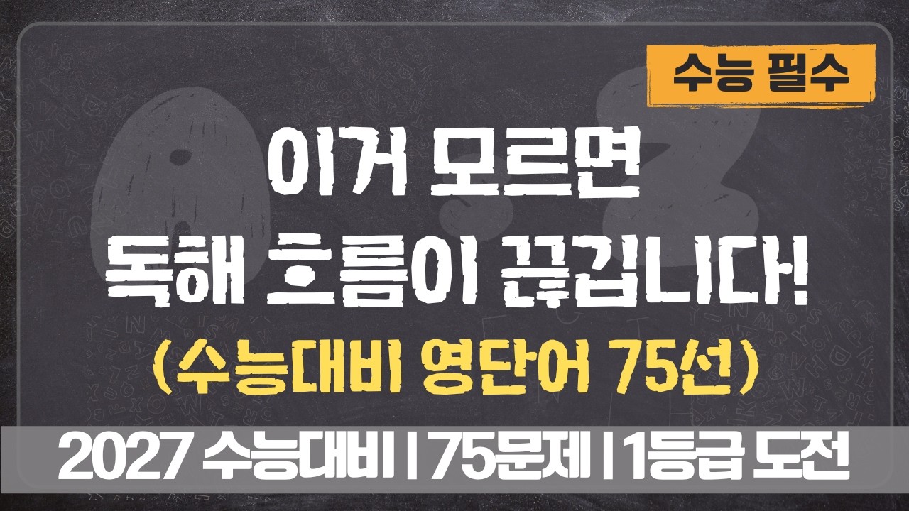 수능 영어 독해가 잘 되지 않는다면 단어 퀴즈로 해결해보세요.