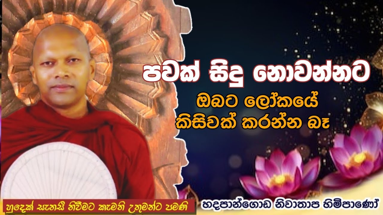 පවක් සිදුනොවන්නට ඔබට ලෝකයේ කිසිවක් කරන්න බෑ#ven.Niwathapa thero#jethavanaramaya#pahura #bana