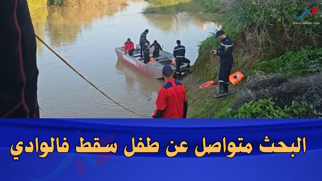 سيدي سليمان.. الغوّاصون مازال كيقلبو على الطفل اللي طاح فالوادي
