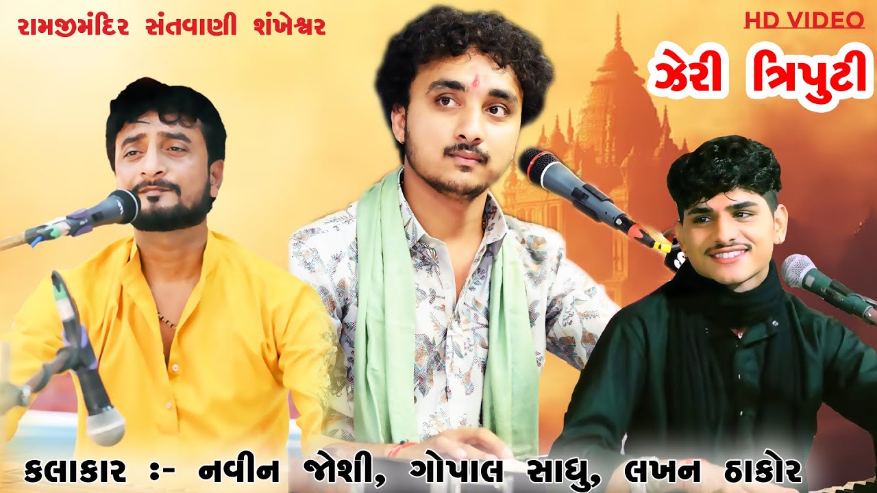 રામજીમંદિર  શંખેશ્વર સંતવાણી II  કલાકર :- નવિંજોશી , ગોપાલસાધુ ,લખન ઠાકોર II 2026