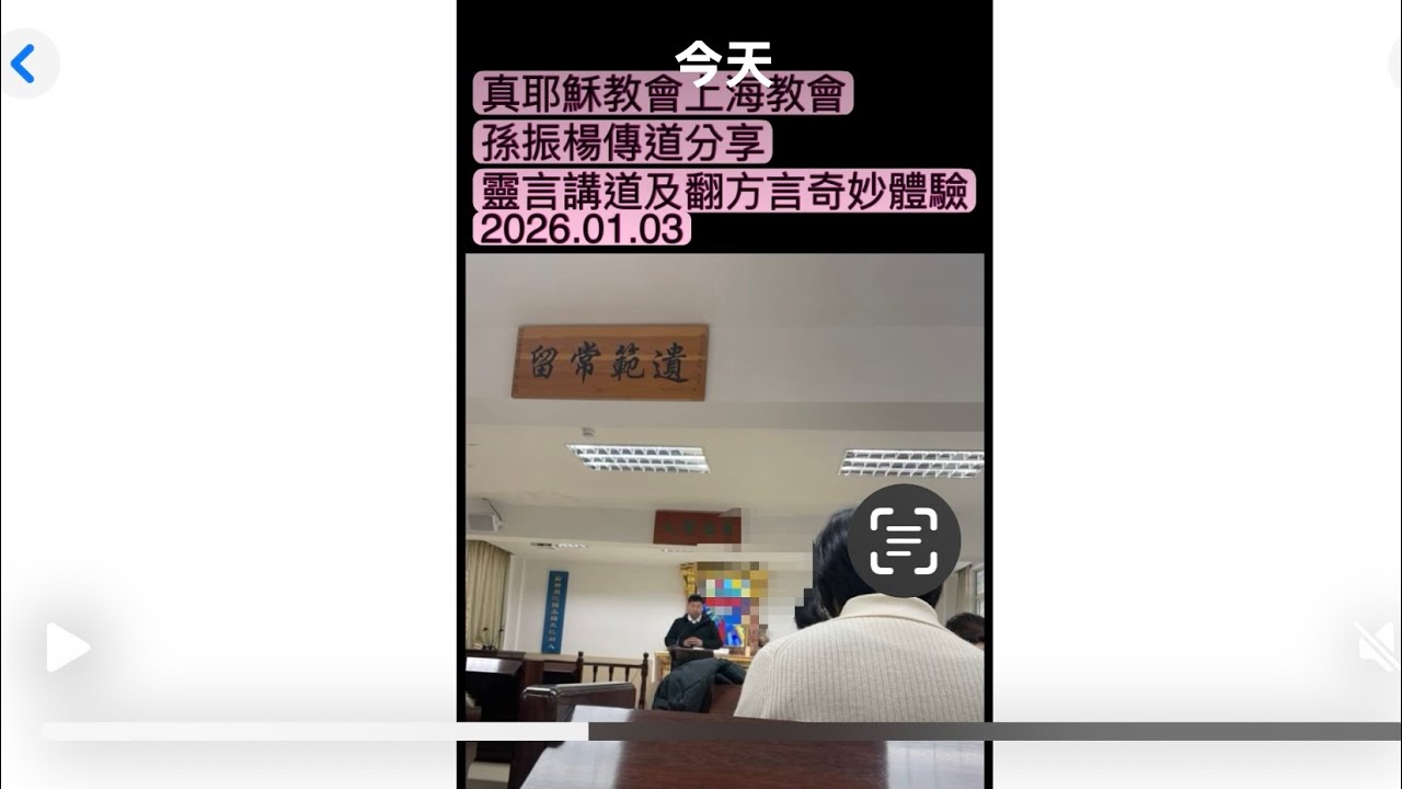 真耶穌教會上海孫傳道分享：靈言講道及翻方言見證2026.01.03