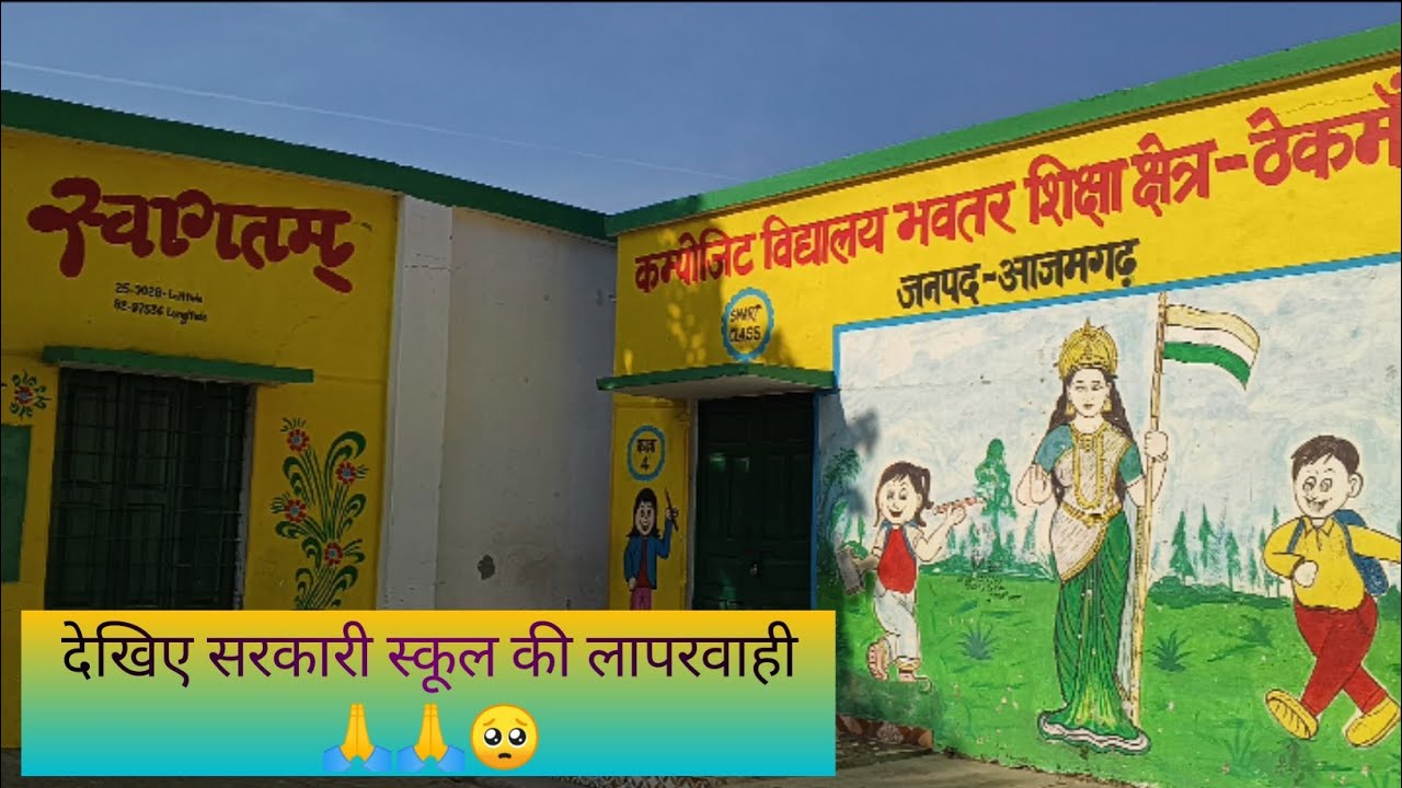 आइये आपको दिखाते हैं सरकारी स्कूल की कमी और लापरवाही 🙏 आप लोग क्या कहना चाहेंगे 🙏!!