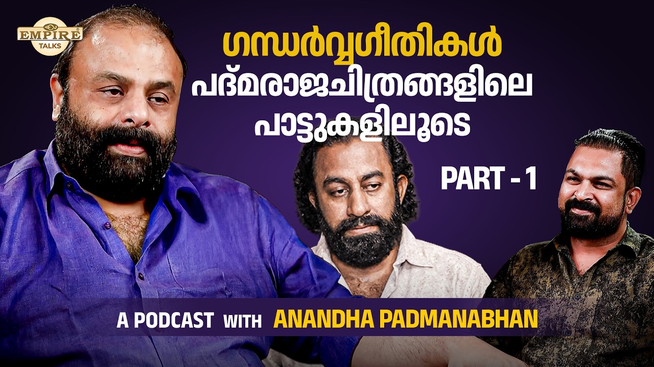 ANANTHA PADMANABHAN | AN EXCLUSIVE PODCAST | PART - 1 |