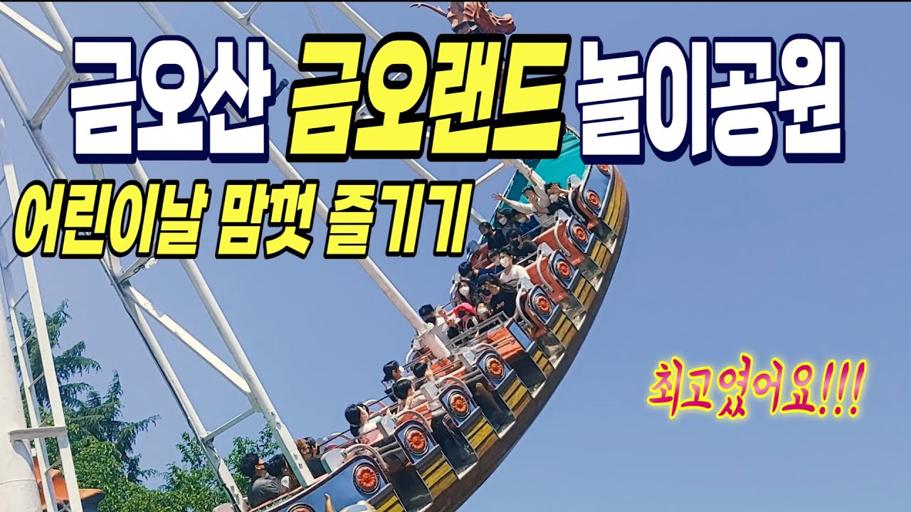 금오산 금오랜드 놀이동산 어린이날 신나게 놀았습니다  최고!!! 원없이 탔습니다!