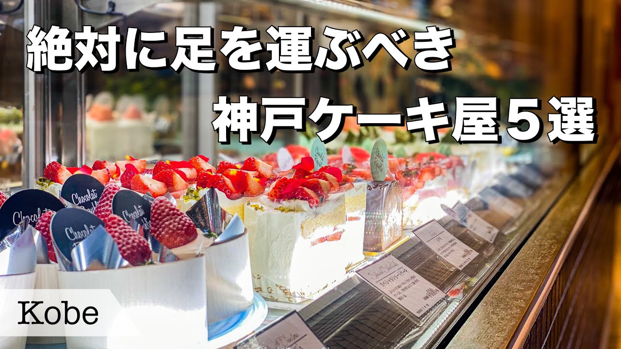 【兵庫神戸ケーキ屋5選】神戸のオシャレ過ぎて美味しすぎる甘党女性興奮確実の名店ケーキ屋５つご紹介😀