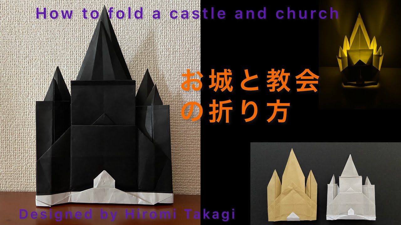 【折り紙】【origami】1枚で折る お城と教会 の折り方　How to fold a castle and church ハロウィン　Halloween ［無音声］
