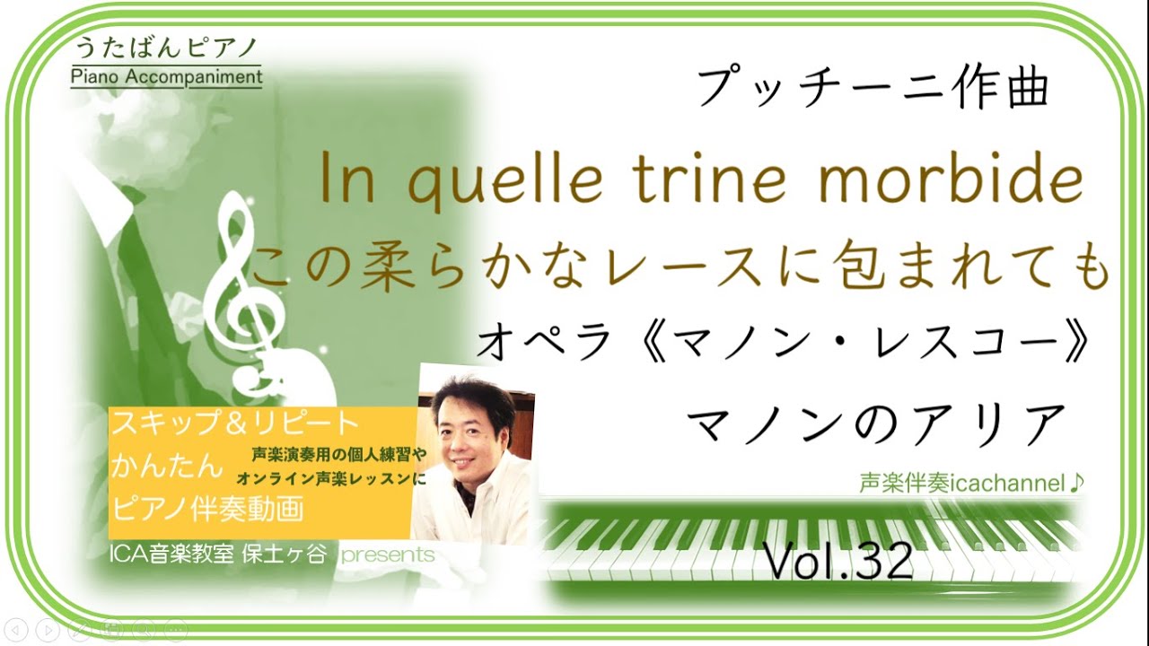 In quelle trine morbide (Puccini)Manon Lescaut   オペラ　マノン・レスコーより　この柔らかなレースに包まれても　　Karaoke  ピアノ伴奏