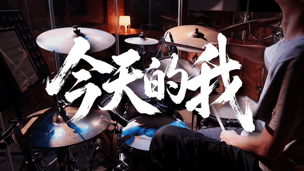 滅火器 Fire EX. - 今天的我｜電影《冠軍之路》主題曲｜Drum Cover｜Drumyanyu