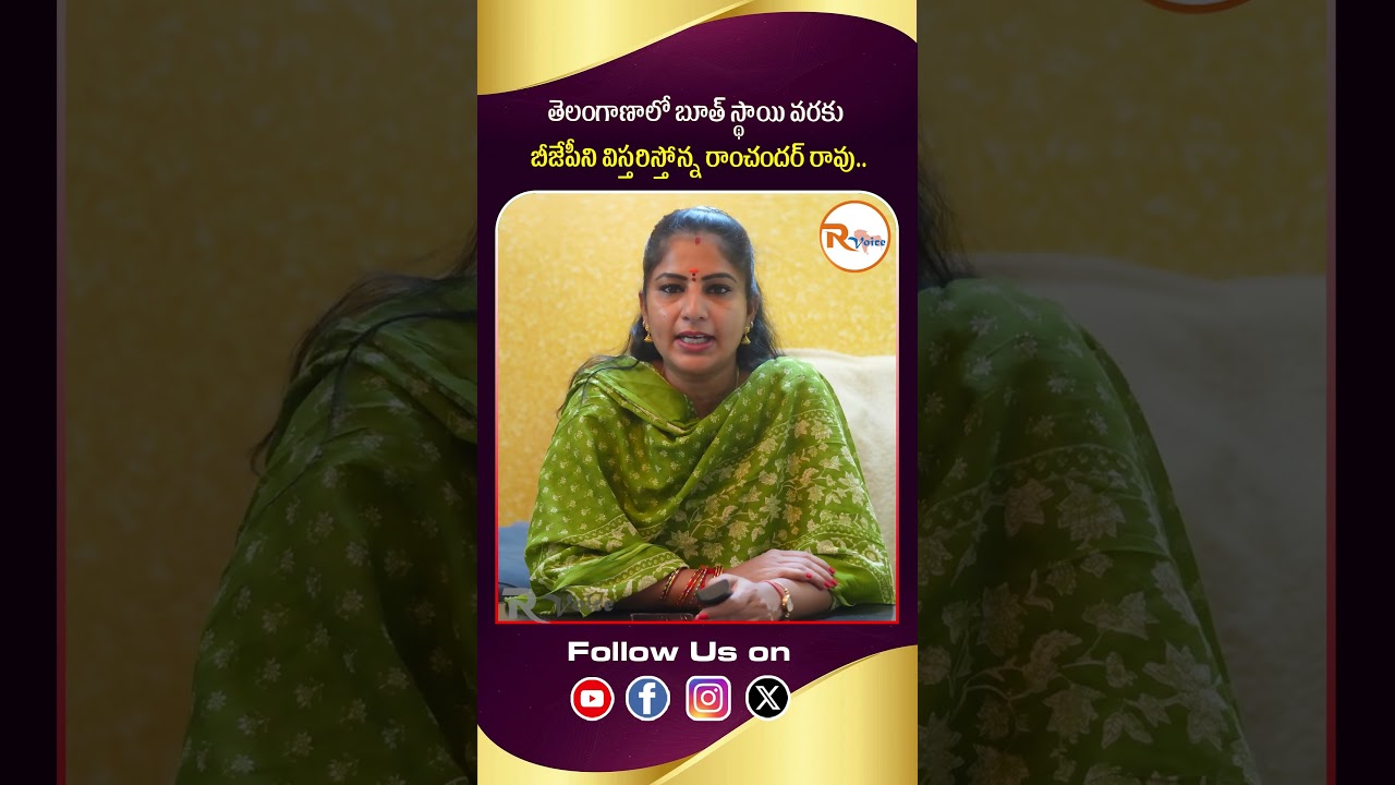 తెలంగాణాలో బూత్ స్థాయి వరకు బీజేపీని విస్తరిస్తోన్న రాంచందర్ రావు...| Ramchander Rao