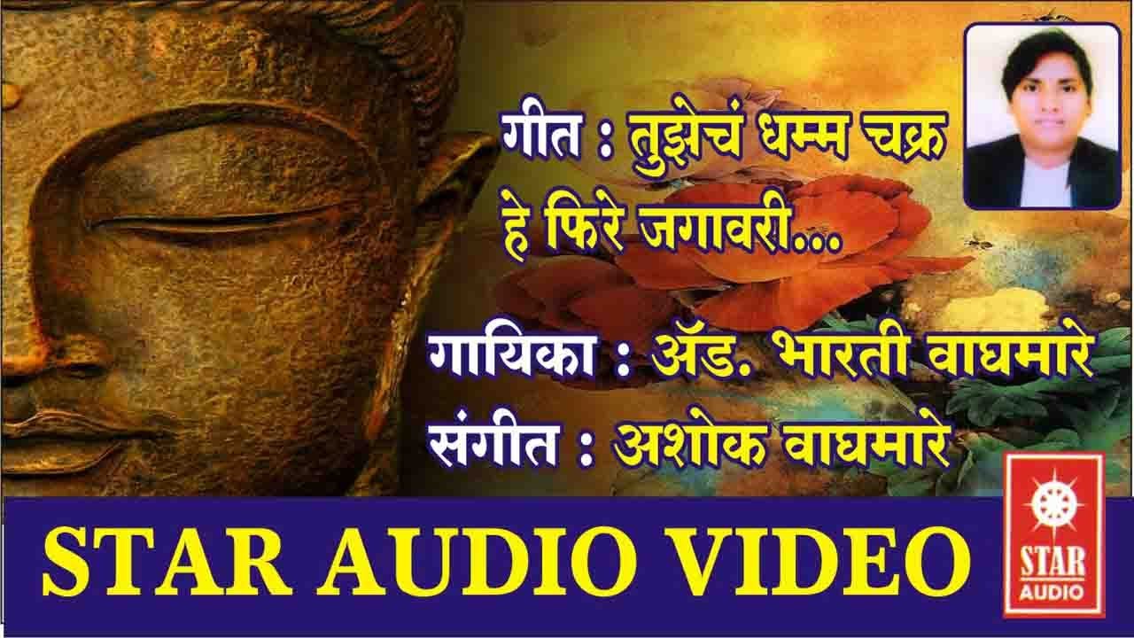 Tujhech Dhammachakra Hey Feerey Jagaavari | Adv. Bharti Waghmare | Suresh Bhat | Ashok Waghmare 