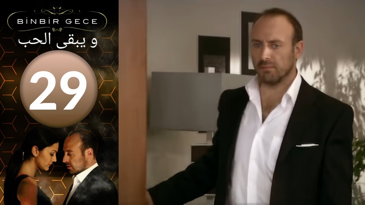 مسلسل و يبقى الحب الحلقة 29