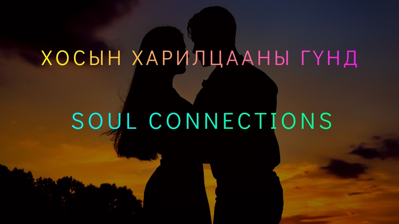 Хосын харилцаанд сүнсэн дээр юу болдог вэ?
