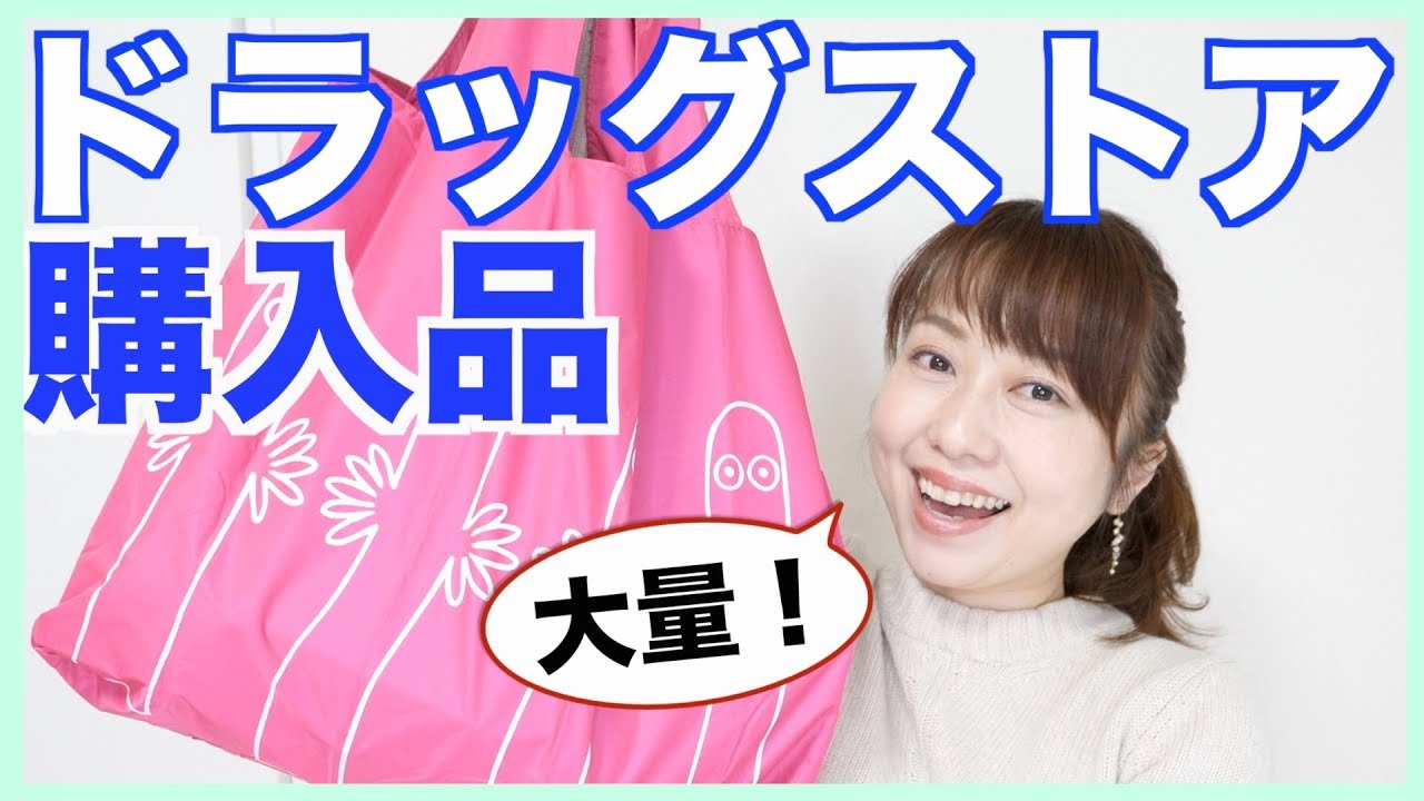 【ドラッグストア購入品】大量コスメ＆リピート日用品を紹介！