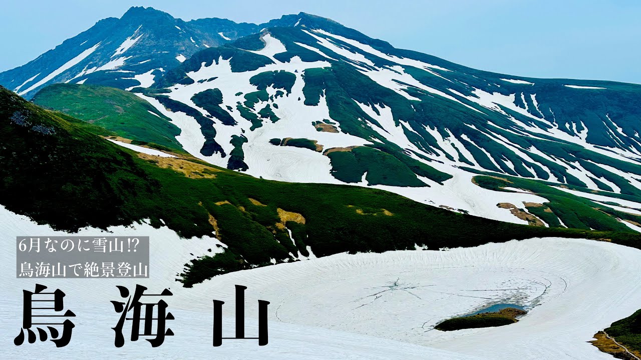 【鳥海山登山】6月なのに雪山⁉ 鳥海山で絶景登山 June2025【鉾立コース】