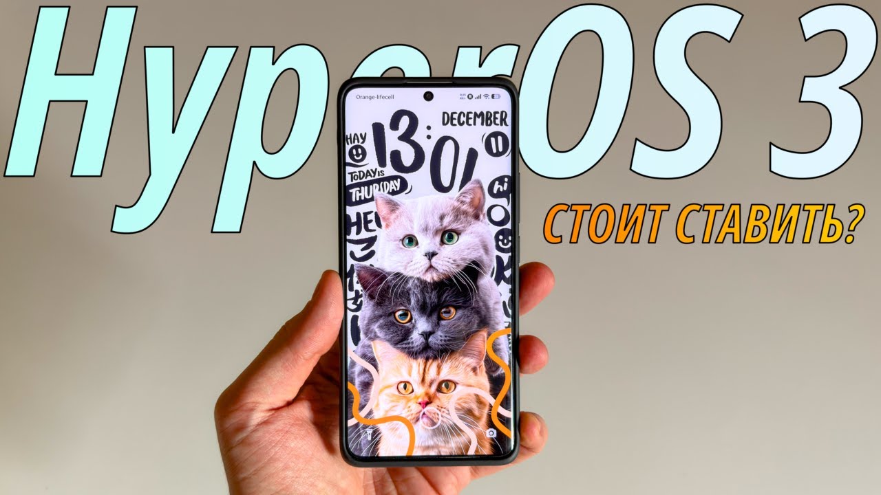 Зачем ставить HyperOS 3? Что нового HyperOS 3? Полный обзор HyperOS 3