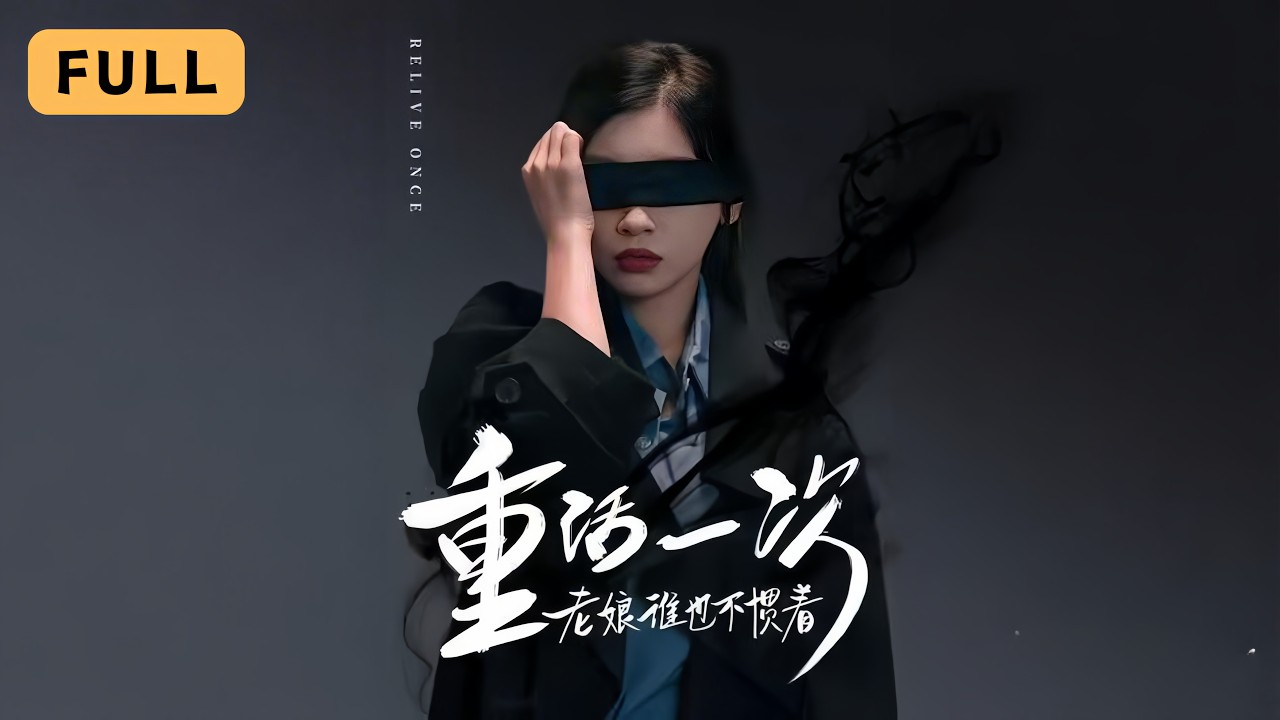 【一口氣看完！】田詩園💔游弋｜被丈夫婆婆活埋後，她頂替仇人姐姐身份強勢復仇！｜《重活一次老娘誰也不慣著》全集 #短劇 #drama #爽文 #短劇推薦 #大陸短劇 #復仇 #chinesedrama