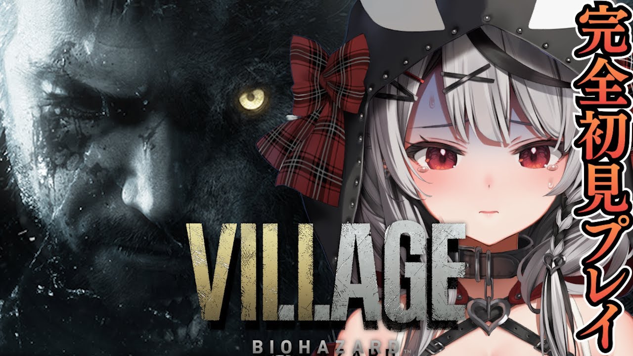 【#1】今時レアな完全初見プレイで神ストーリーと話題のバイオハザード ヴィレッジ！Resident Evil Village【沙花叉クロヱ/ホロライブ】
